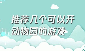 推荐几个可以开动物园的游戏