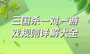 三国杀一对一游戏规则详解大全