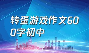 转蛋游戏作文600字初中