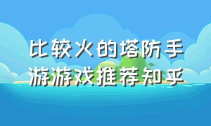 比较火的塔防手游游戏推荐知乎