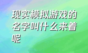 现实模拟游戏的名字叫什么来着呢