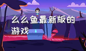 么么鱼最新版的游戏