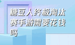 糖豆人终极淘汰赛手游需要花钱吗