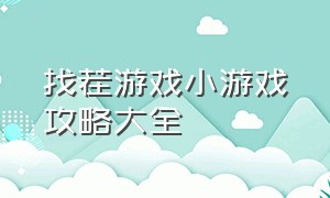 找茬游戏小游戏攻略大全