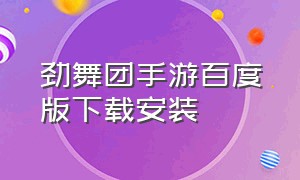 劲舞团手游百度版下载安装