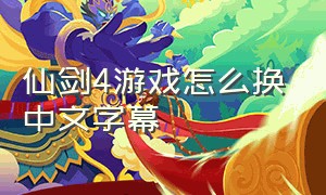 仙剑4游戏怎么换中文字幕