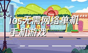 ios无需网络单机手机游戏