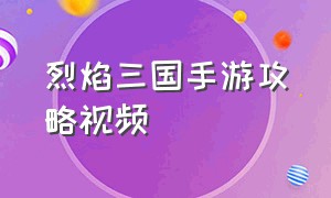 烈焰三国手游攻略视频