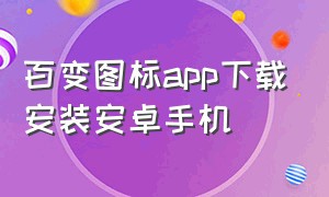 百变图标app下载安装安卓手机