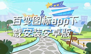 百变图标app下载安装安卓版