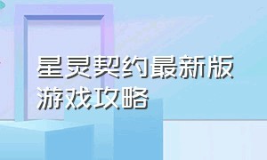 星灵契约最新版游戏攻略