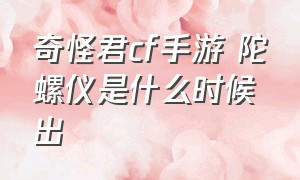 奇怪君cf手游 陀螺仪是什么时候出