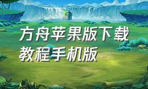 方舟苹果版下载教程手机版