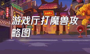 游戏厅打魔兽攻略图