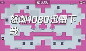 怒潮1080迅雷下载