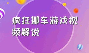 疯狂挪车游戏视频解说