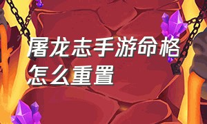 屠龙志手游命格怎么重置