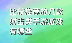 比较推荐的几款射击类手游游戏有哪些