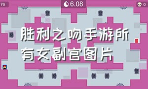 胜利之吻手游所有女副官图片