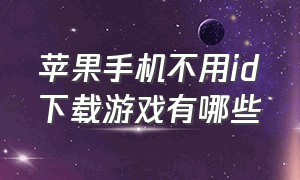 苹果手机不用id下载游戏有哪些