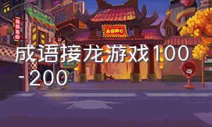 成语接龙游戏100-200