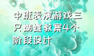 中班表演游戏三只蝴蝶教案4个阶段设计