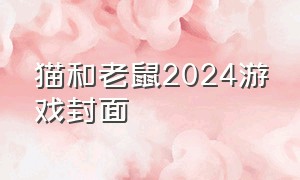 猫和老鼠2024游戏封面