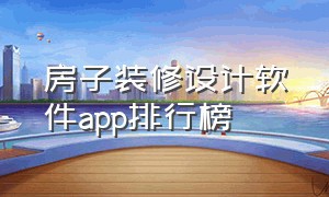 房子装修设计软件app排行榜