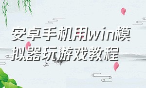 安卓手机用win模拟器玩游戏教程