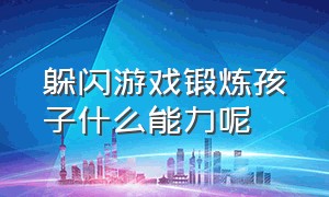 躲闪游戏锻炼孩子什么能力呢