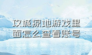 攻城掠地游戏里面怎么查看账号