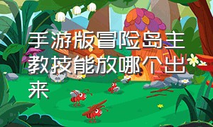 手游版冒险岛主教技能放哪个出来