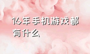 16年手机游戏都有什么