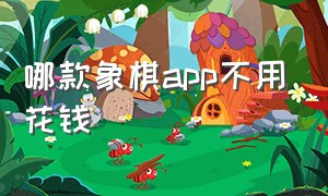 哪款象棋app不用花钱