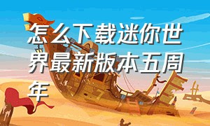 怎么下载迷你世界最新版本五周年