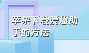 苹果下载爱思助手的方法