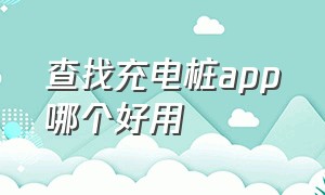 查找充电桩app哪个好用