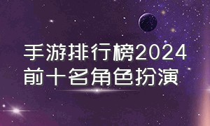 手游排行榜2024前十名角色扮演