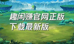 趣闲赚官网正版下载最新版