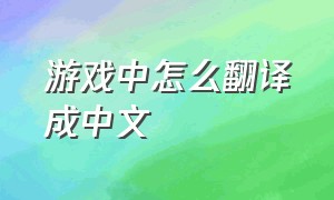 游戏中怎么翻译成中文