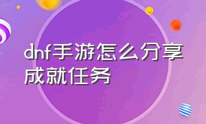 dnf手游怎么分享成就任务