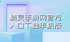 精灵手游网官方入口下载手机版