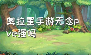 奥拉星手游无念pve强吗