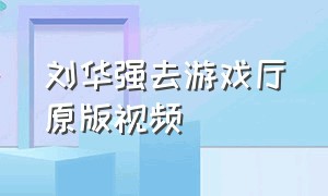 刘华强去游戏厅原版视频