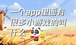 一个app里面有很多小游戏的叫什么