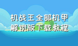 机战王全部机甲解锁版下载教程