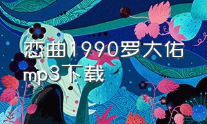恋曲1990罗大佑mp3下载