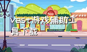 vast游戏辅助工具下载