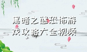 黑暗之谜恐怖游戏攻略大全视频