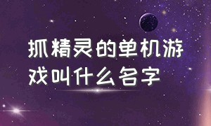 抓精灵的单机游戏叫什么名字